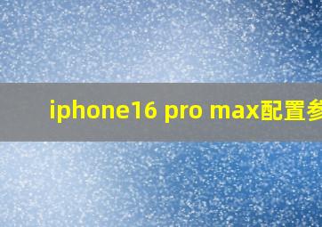 iphone16 pro max配置参数